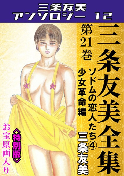 s734amlke00249【無料エロマンガ】三条友美全集 第21巻 ソドムの恋人たち(4)少女革命編<お宝原画入り特別版>・三条友美アンソロジー12 | 三条友美