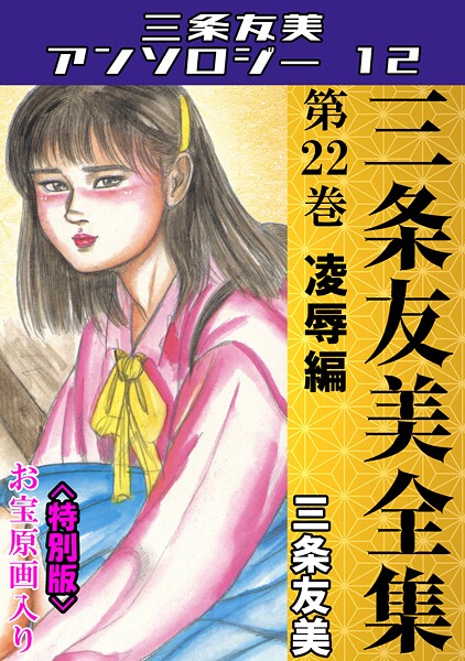 s734amlke00250【無料エロマンガ】三条友美全集 第22巻 凌●編<お宝原画入り特別版>・三条友美アンソロジー12 | 三条友美