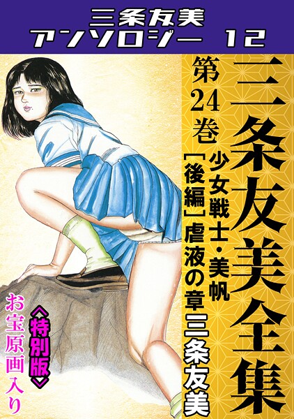s734amlke00252【無料エロマンガ】三条友美全集 第24巻 少女戦士・美帆［後編］虐液の章＜お宝原画入り特別版＞・三条友美アンソロジー12 | 三条友美