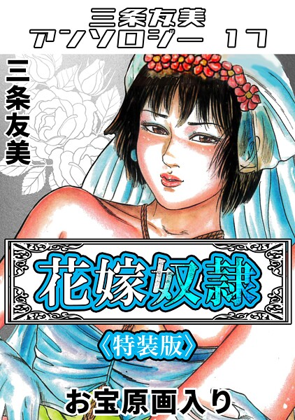 s734amlke00272【無料エロマンガ】花嫁奴●<原画入り特装版>・三条友美アンソロジー17 | 三条友美