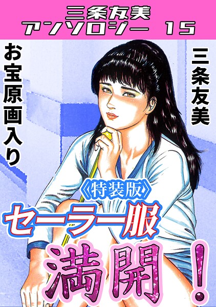 s734amlke00274【無料エロマンガ】セーラー服満開!<原画入り特装版>・三条友美アンソロジー15 | 三条友美