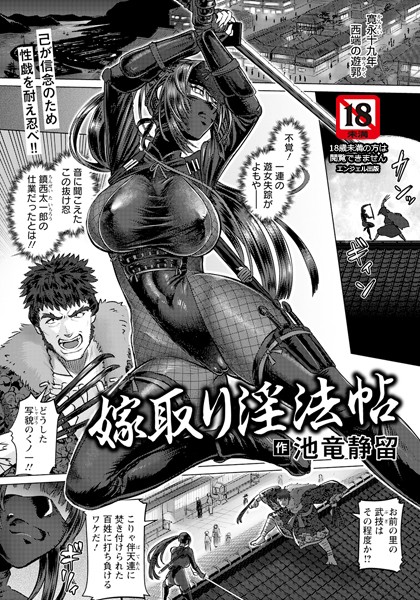 b061bangl02760【無料エロマンガ】嫁取り淫法帖 【単話】 | 池竜静留