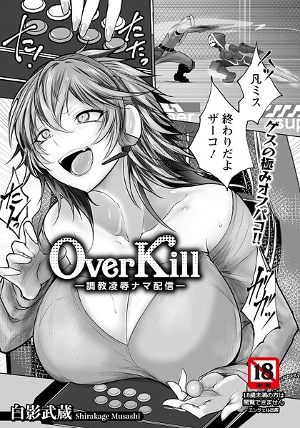 b061bangl02878【無料エロマンガ】Over Kill 〜調教凌辱ナマ配信〜 【単話】 | 白影武蔵