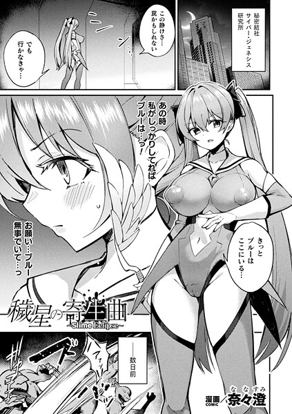 b073bktcm06831【無料エロマンガ】穢星の寄生曲〜Slime Eclipse〜【単話】 | 奈々澄