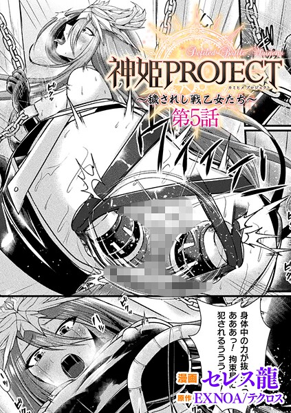 b073bktcm06925【無料エロマンガ】神姫PROJECT 〜穢されし戦乙女たち〜 第5話【単話】 | セレス龍 EXNOA/テクロス