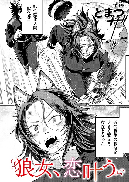 b092agwrk03279【無料エロマンガ】狼女、恋叶う | とまつ COMIC快艶編集部