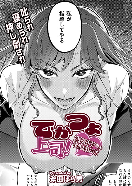 b092agwrk03283【無料エロマンガ】でかつよ上司!愛染玲子との付き合い方 | 斧田ばら男 COMIC快艶編集部