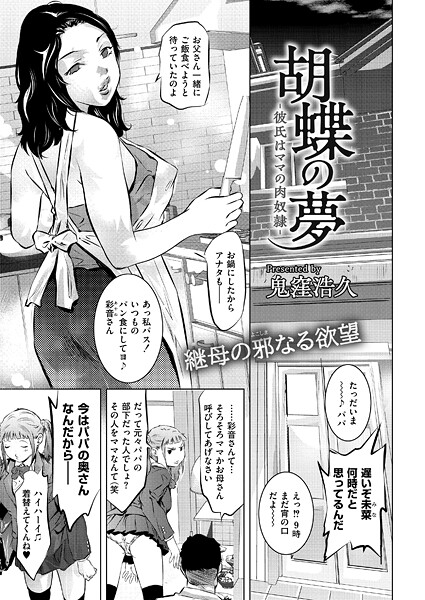 b092agwrk03286【無料エロマンガ】胡蝶の夢-彼氏はママの肉奴●- | 鬼窪浩久 COMIC快艶編集部