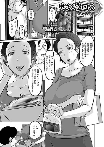 b164aisis05441【無料エロマンガ】奥さん空回る | 八手美以菜 一水社編集部