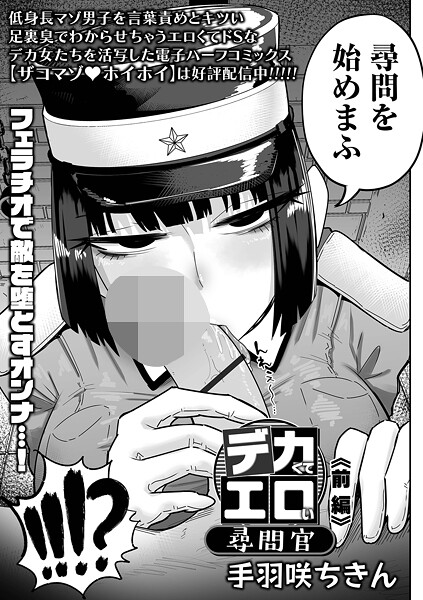 b164aisis05444【無料エロマンガ】デカくてエロい尋問官 前編 | 手羽咲ちきん 一水社編集部
