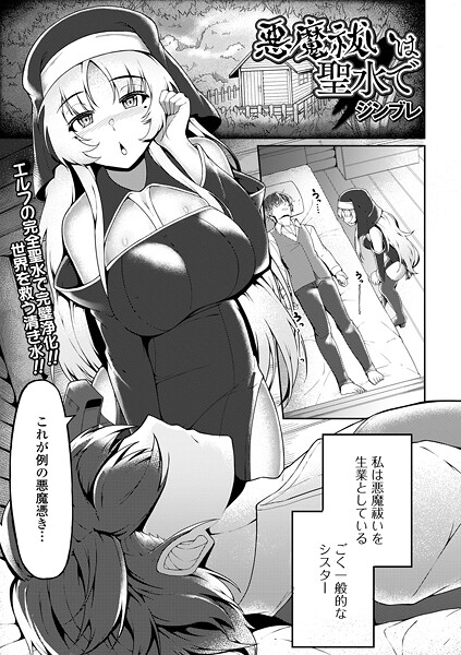 b164aisis05470【無料エロマンガ】悪魔祓いは聖水で | ジンブレ 一水社編集部