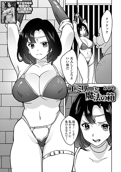 b164aisis05472【無料エロマンガ】エミリーと魔法の箱 | みつや 一水社編集部