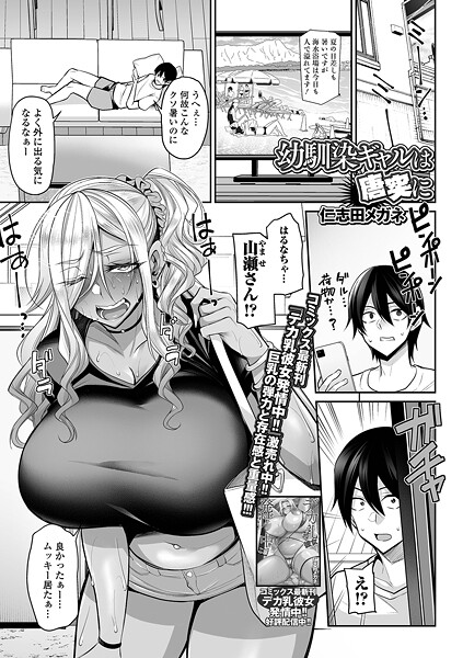 b164aisis05479【無料エロマンガ】幼馴染ギャルは唐突に | 仁志田メガネ 一水社編集部