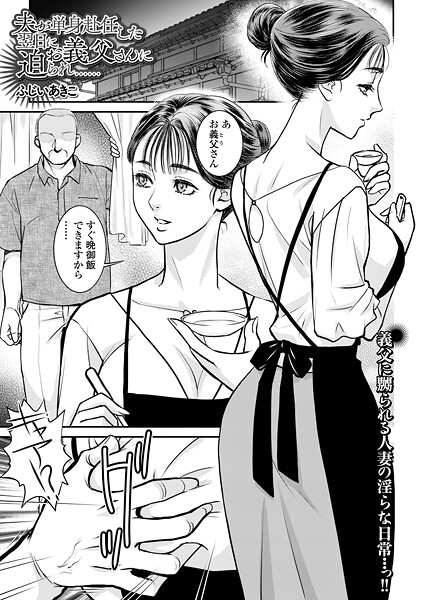 b164aisis05494【無料エロマンガ】夫が単身赴任した翌日にお義父さんに迫られ…… | ふじいあきこ 一水社編集部