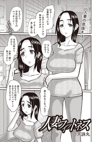 b182asnw02149【無料エロマンガ】人妻フィットネス | 天誅丸