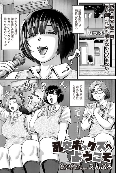 b182asnw02150【無料エロマンガ】乱交ボックスにようこそ | えんぷろ