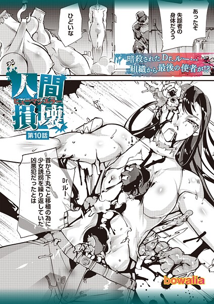 b182asnw02179【無料エロマンガ】人間損壊 第10話 | bowalia