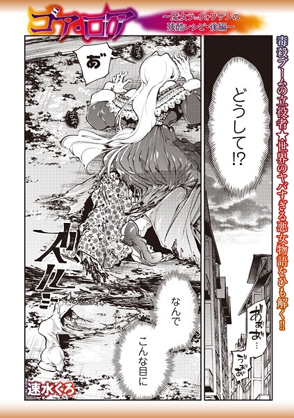 b182asnw02180【無料エロマンガ】ゴア・ロア〜魔女ラ=ヴォワザンの残酷レシピ・後編〜 | 速水くろ