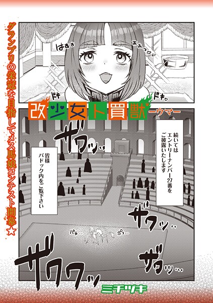 b182asnw02182【無料エロマンガ】改少女ト買獣 ―ウマ― | ミチヅキ