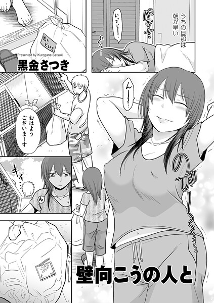 b390bleed04750【無料エロマンガ】壁向こうの人と | 黒金さつき