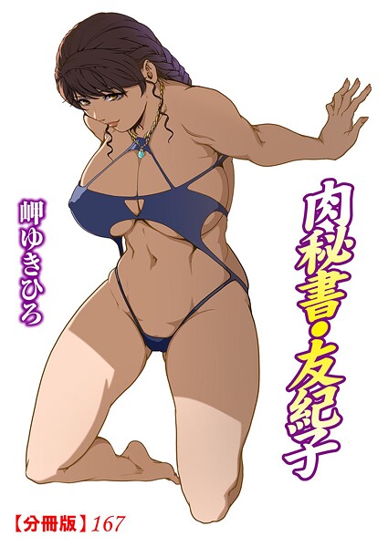 b403assog32578【無料エロマンガ】肉秘書・友紀子【分冊版】167 | 岬ゆきひろ