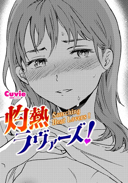 b469adgsk02366【無料エロマンガ】灼熱ラウ゛ァーズ! | Cuvie