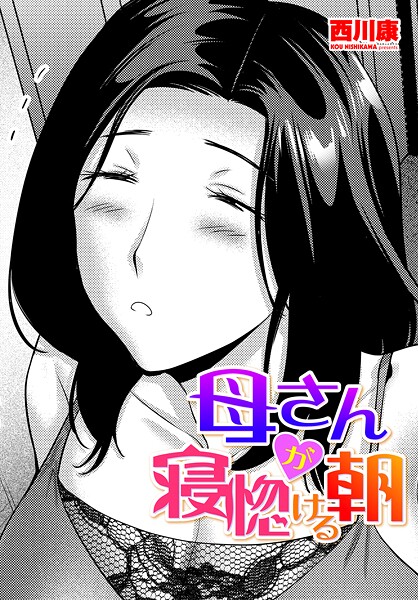 b469adgsk02368【無料エロマンガ】母さんが寝惚ける朝 | 西川康