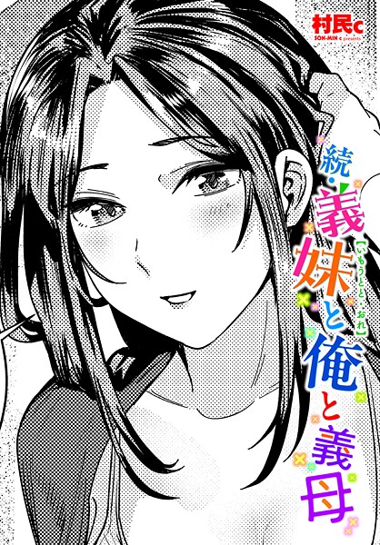 b469adgsk02370【無料エロマンガ】続・義妹と俺と義母 | 村民c