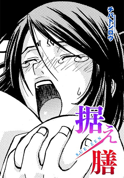 b469adgsk02372【無料エロマンガ】据え膳 | チバトシロウ