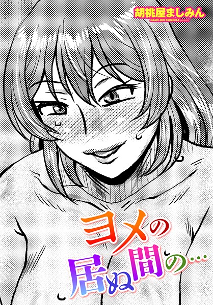 b469adgsk02375【無料エロマンガ】ヨメの居ぬ間の… | 胡桃屋ましみん
