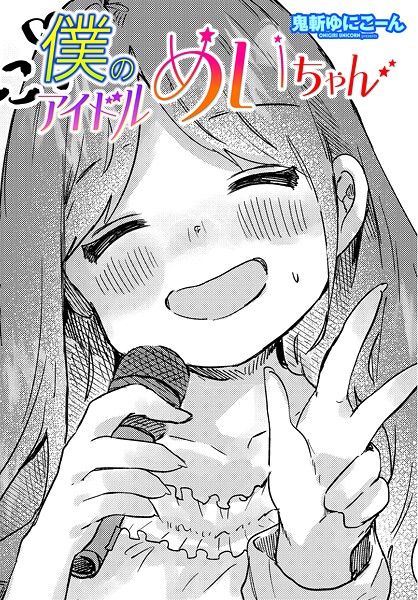 b469adgsk02378【無料エロマンガ】僕のアイドルめいちゃん | 鬼斬ゆにこーん