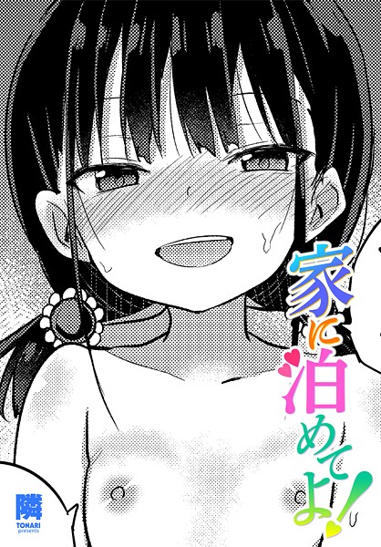 b469adgsk02379【無料エロマンガ】家に泊めてよ! | 隣