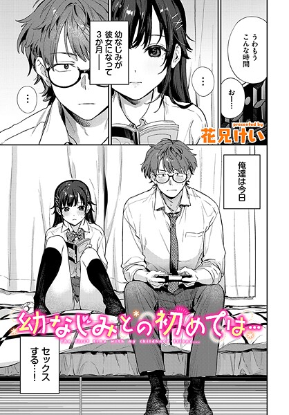 b472abnen03435【無料エロマンガ】幼なじみとの初めては… | 花兄けい コミックバベル編集部