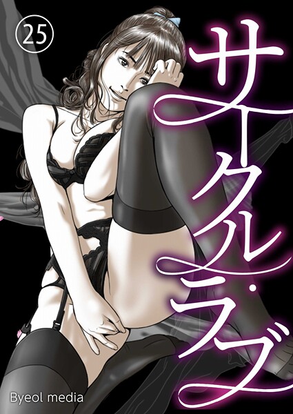 b576aawgr00229【無料エロマンガ】サークル・ラブ 25 | Byeol media