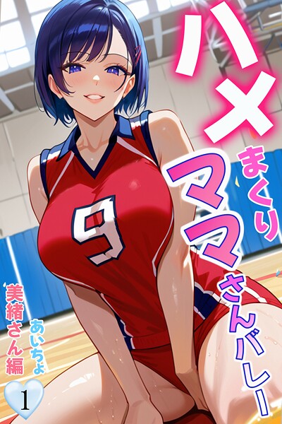 b639aaice00056【無料エロマンガ】ハメまくりママさんバレー1 美緒さん編 | あいちょ