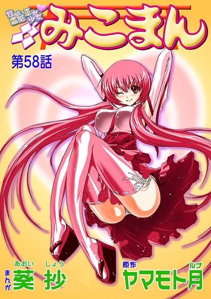 b800hsbk01629【無料エロマンガ】性感霊感巫女少女みこまん(58) | 葵抄 ヤマモト月