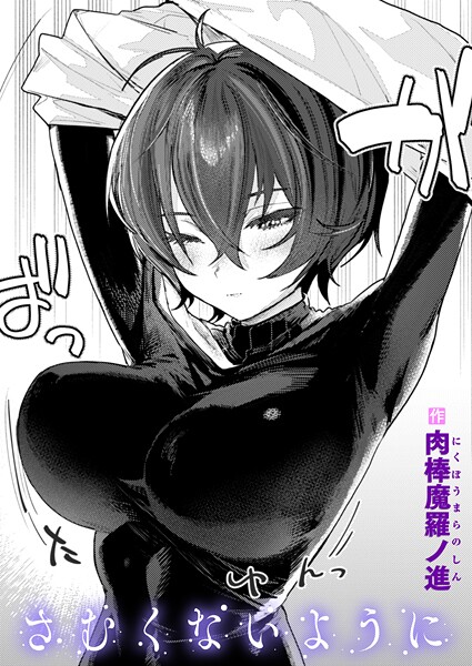 b915awnmg03569【無料エロマンガ】さむくないように | 肉棒魔羅ノ進