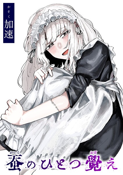 b915awnmg03593【無料エロマンガ】蚕のひとつ覚え | 加速