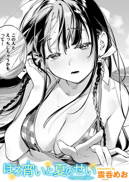 b915awnmg03614【無料エロマンガ】ほろ宵いと夏のせい 〜moonrise〜 | 雲呑めお