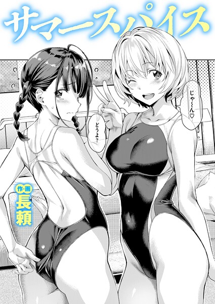 b915awnmg03639【無料エロマンガ】サマースパイス | 長頼