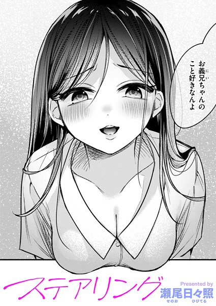 b915awnmg03645【無料エロマンガ】ステアリング | 瀬尾日々照