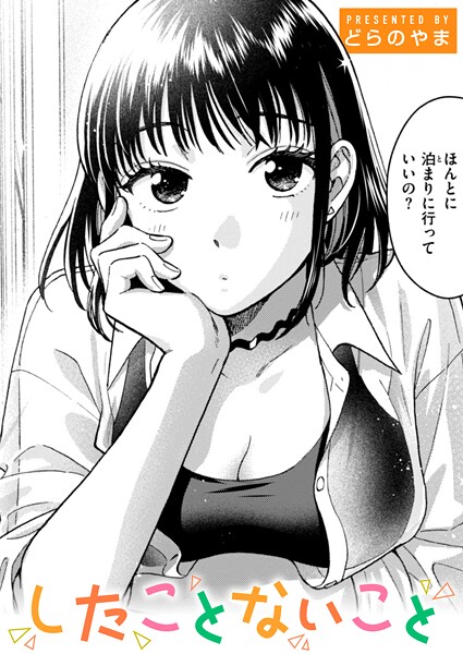 b915awnmg03651【無料エロマンガ】したことないこと | どらのやま