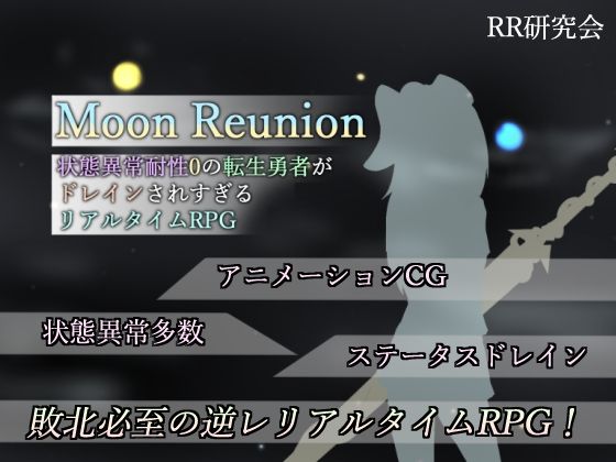 d_306733【無料エロマンガ】Moon Reunion -状態異常耐性0の転生勇者がドレインされすぎるリアルタイムRPG- | RR研究会