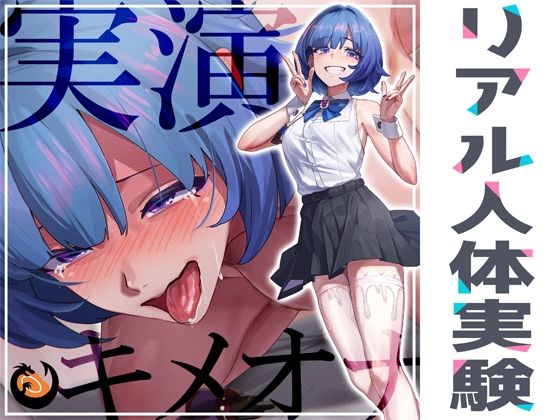 d_314183【無料エロマンガ】★リアル人体実験★実演キメオナ『とろとろみるくちゃん』媚薬効果実践検証 | DragonMango