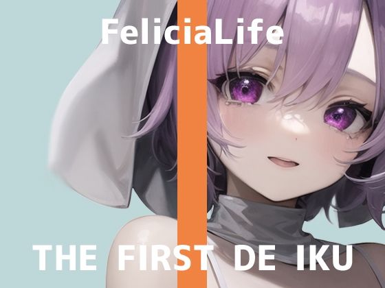 d_319551【無料エロマンガ】【初体験オナニー実演】THE FIRST DE IKU【フェリシア・ライフ - 女性用TENGA編】【FANZA限定版】 | いんぱろぼいす