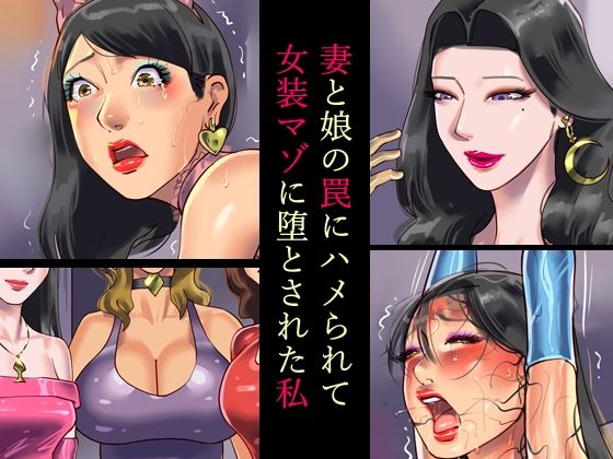 d_319626【無料エロマンガ】妻と娘の罠にハメられて女装マゾに堕とされた私 | 納屋