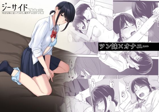 d_358073【無料エロマンガ】ジーサイド-冷淡な妹に迫ってみた。案外チョロかった。2- | 紅葉スピカ