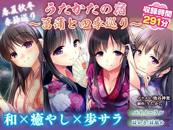 d_366624【無料エロマンガ】【耳かき・耳舐め】うたかたの宿〜菖蒲と四季巡り〜【バイノーラル・癒やし】 | ウタカタ
