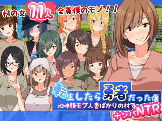 d_368470【無料エロマンガ】転生したら勇者だった僕 〜地味顔モブ人妻ばかりの村でナンパNTR | 妄想工房-MOSOKOBO-