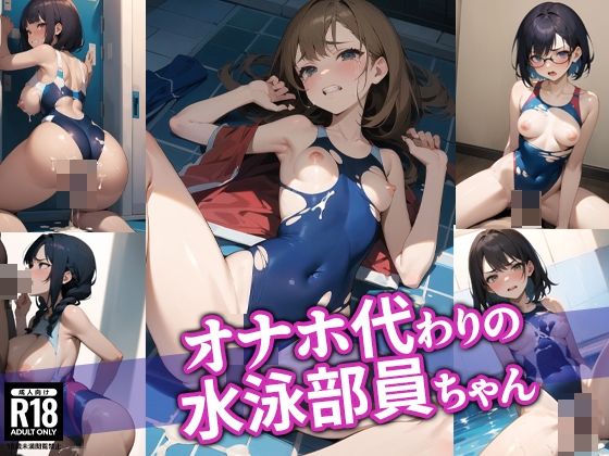 d_406134【無料エロマンガ】オナホ代わりの水泳部員ちゃん | BOX-E
